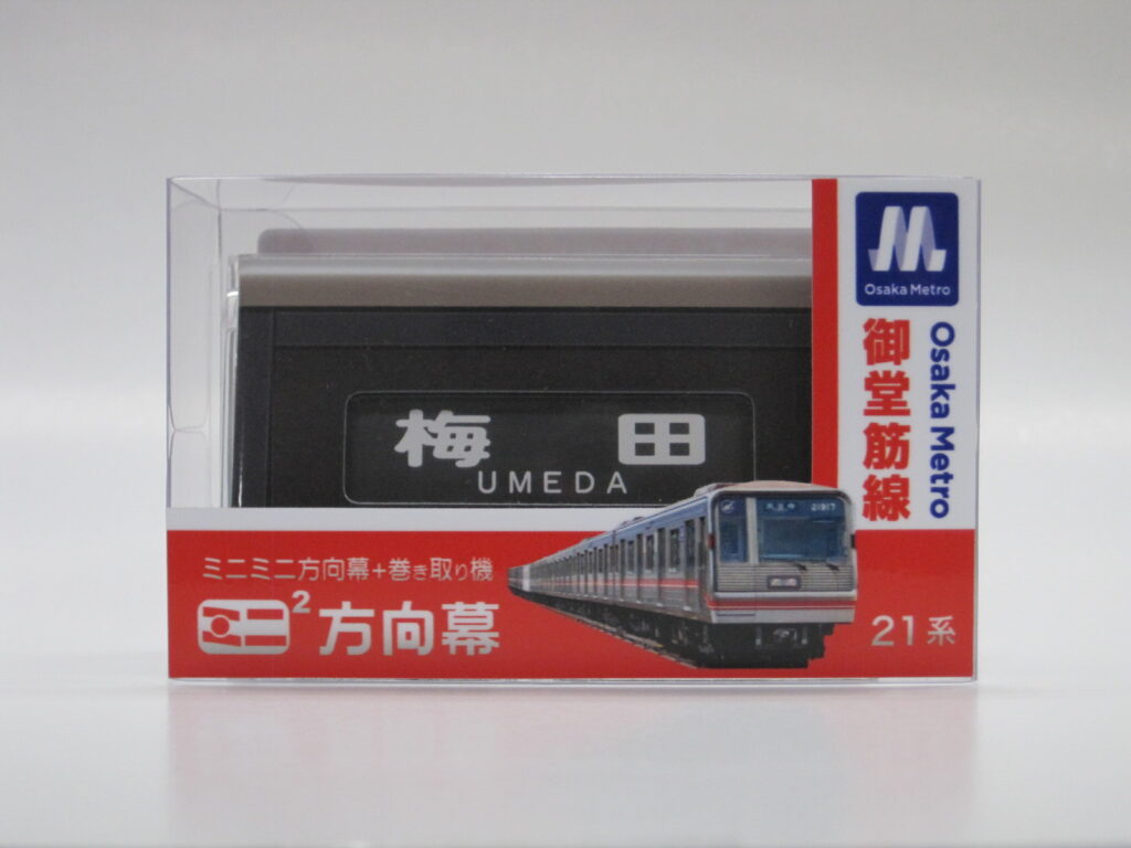 2025年10月5日(日)に堺筋線北浜駅で御堂筋線梅田・なんば駅90周年＆堺
