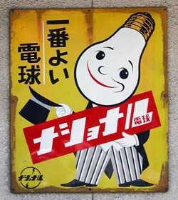 電機2 : 琺瑯看板 - お散歩 Photo Album