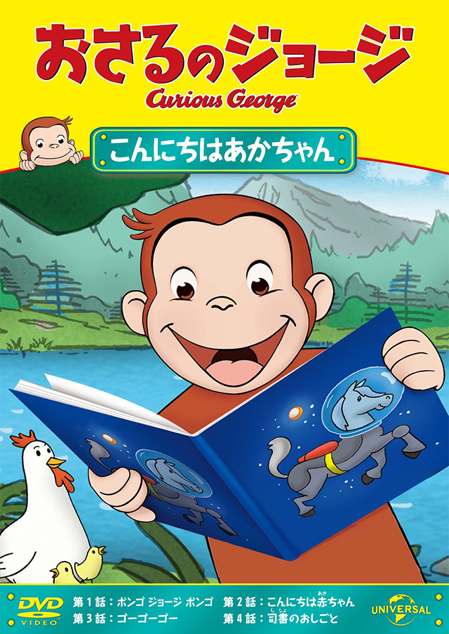 おさるのジョージ オフィシャルサイト