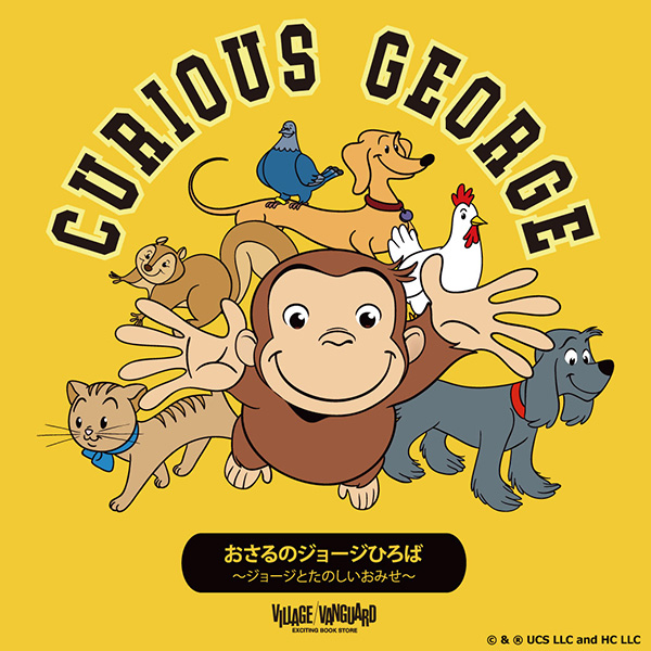 おさるのジョージ オフィシャルサイト