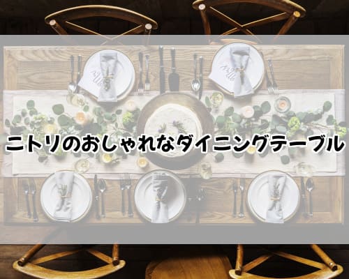 ニトリのおしゃれなダイニングテーブル 四角＋丸型のAW21、円形の