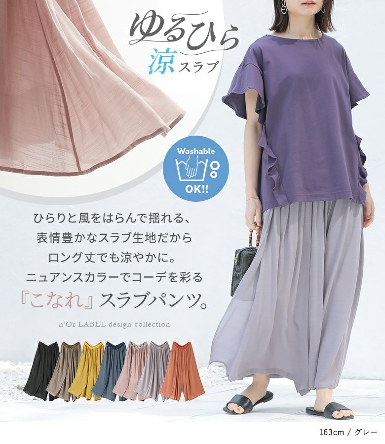 n'OrLABELゆるひら涼スラブパンツ』