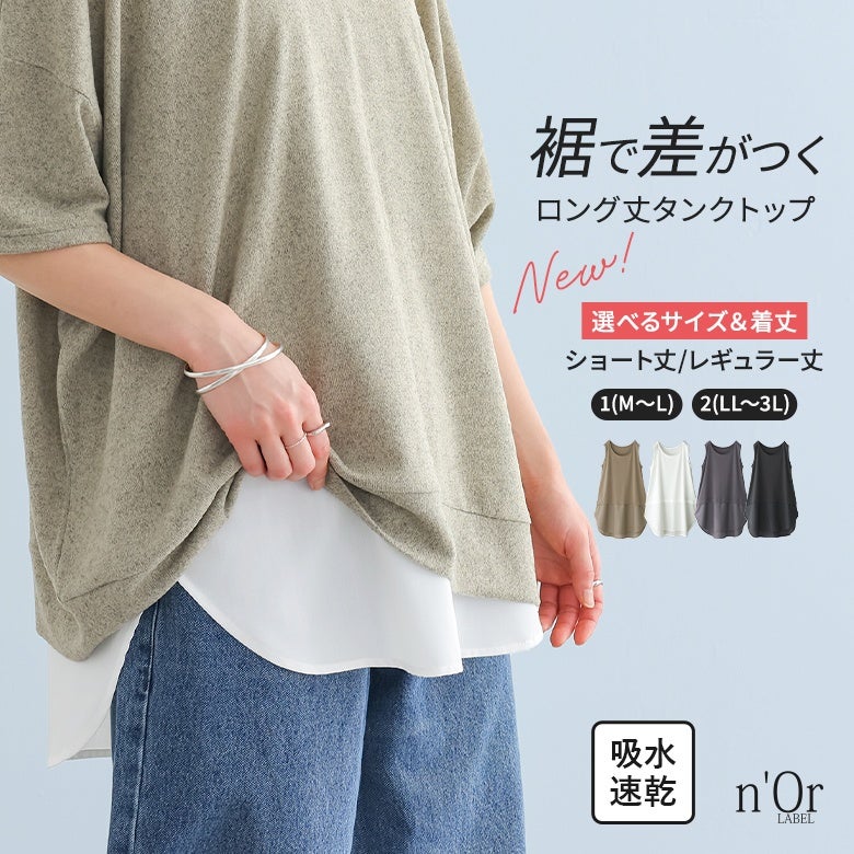 n'OrLABEL吸水速乾レイヤードタンクトップ』