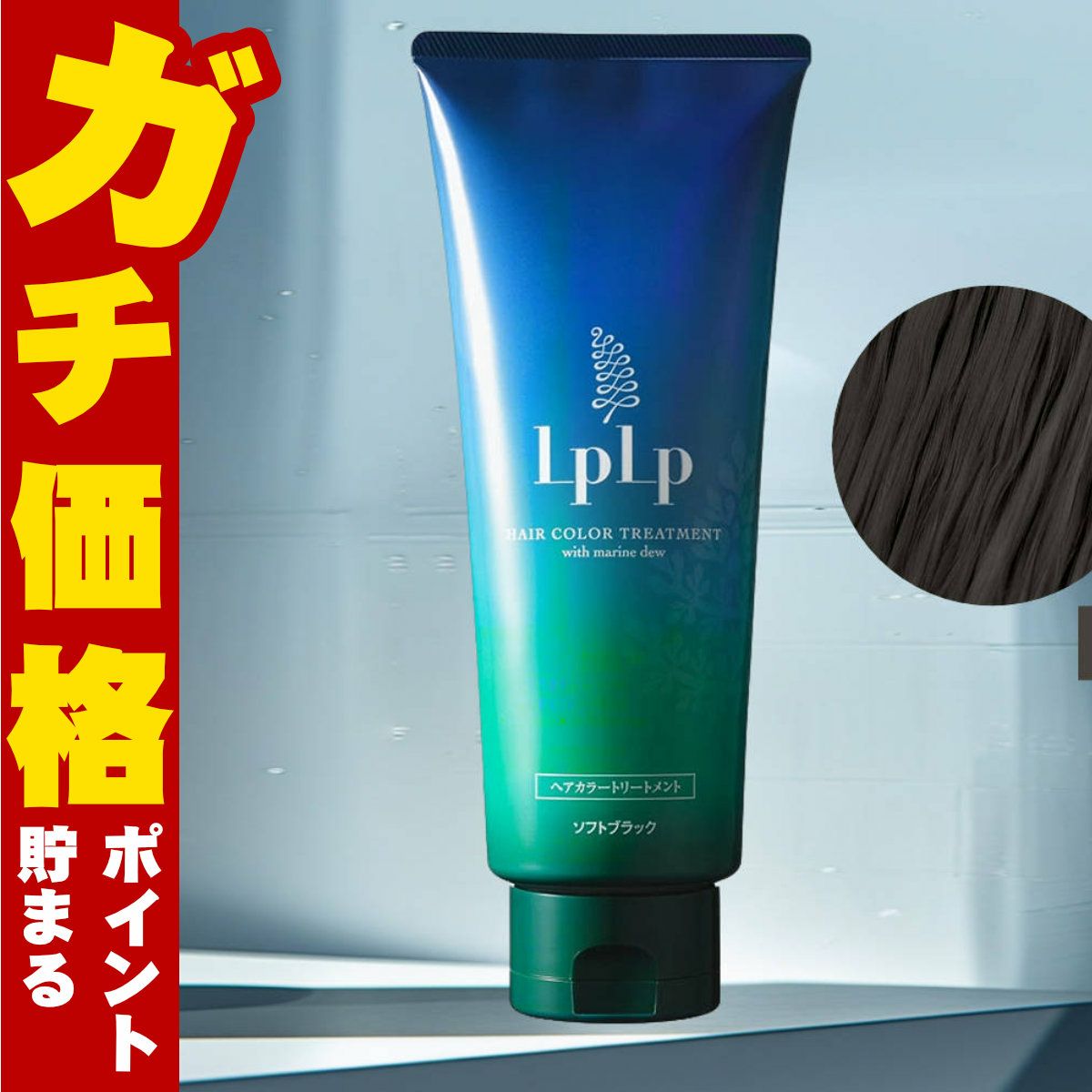 ルプルプ ヘアカラートリートメント200gソフトブラック【LPLP正規販売