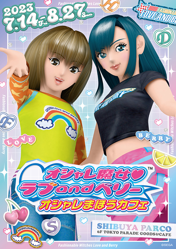 オシャレ魔女 ラブ and ベリー 通信 公式サイト｜SEGA セガ
