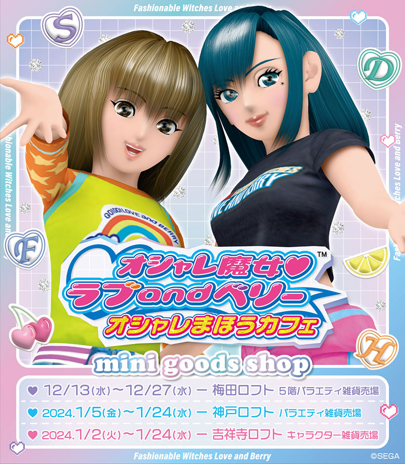 オシャレ魔女 ラブ and ベリー 通信 公式サイト｜SEGA セガ