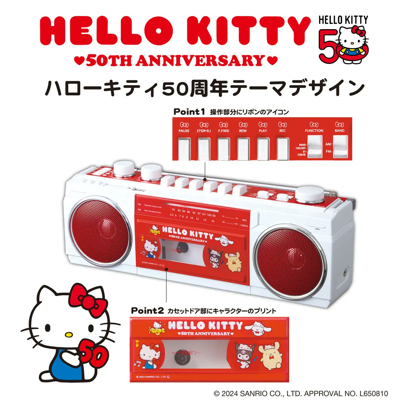 ハローキティ50周年記念デザイン「ステレオラジカセ」5月下旬より数量