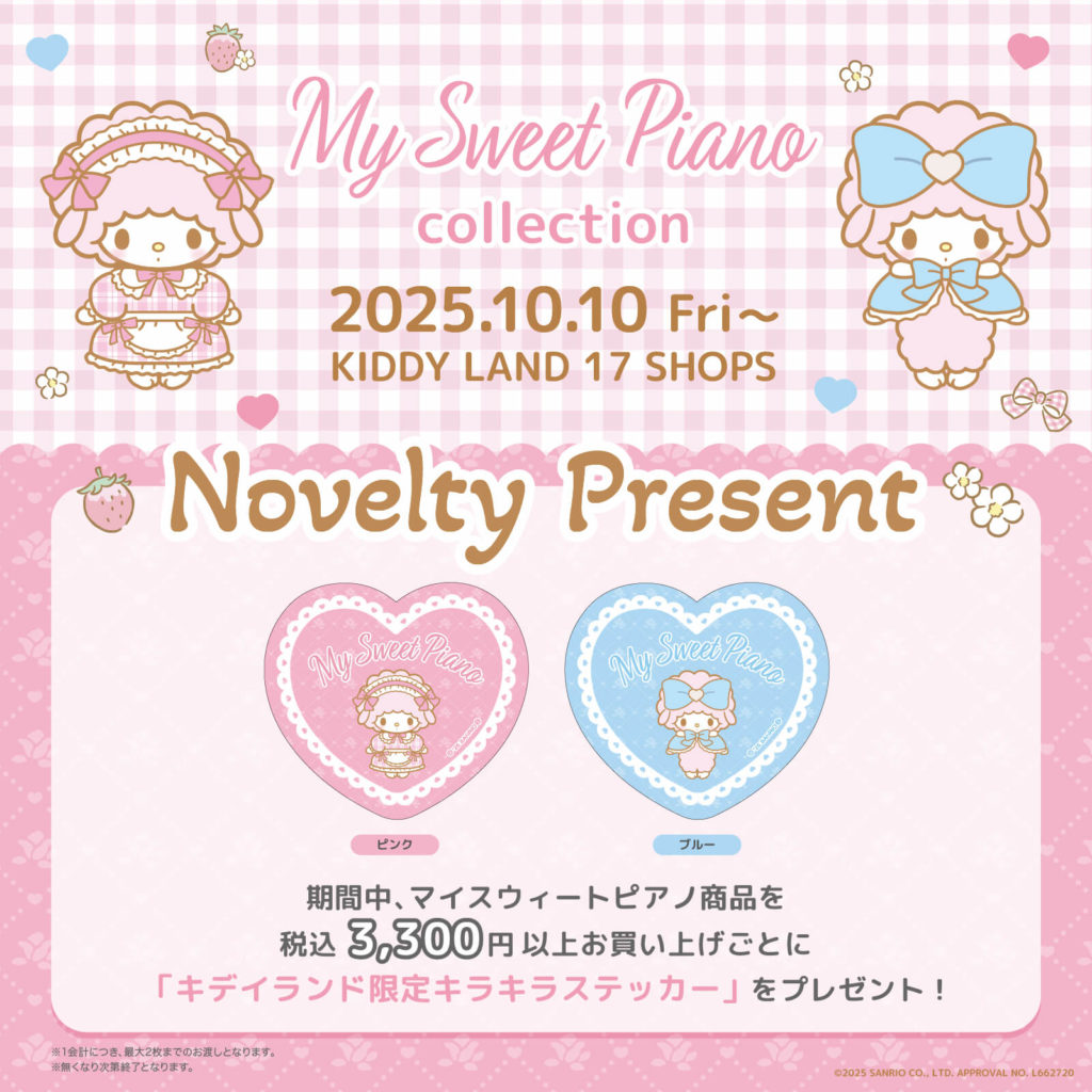 マイスウィートピアノコレクション」10/10(金)からキデイランド17店舗