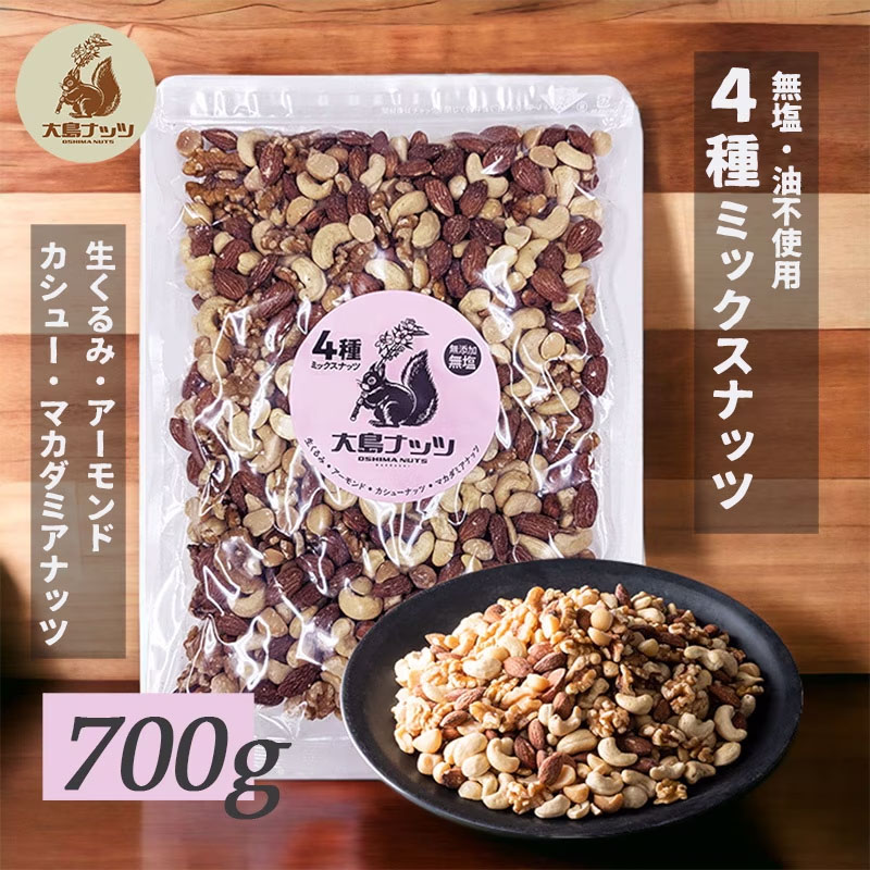 4種マカダミアミックス 700g 【メール便送料無料】 | ナッツ通販の専門