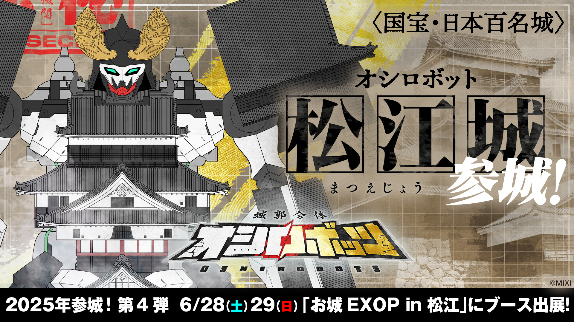 6/28-29「お城EXPO in 松江」に参城！ | 『城郭合体オシロボッツ』公式