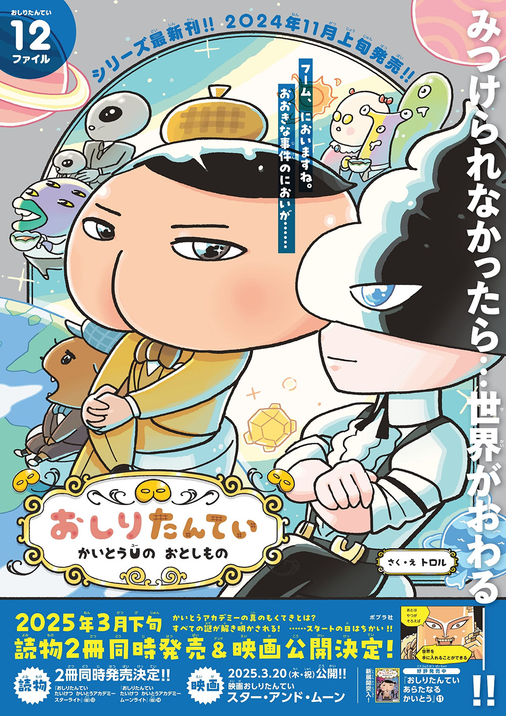 おしりたんてい」読み物の最新刊が2024年11月上旬に発売決定！| おしり