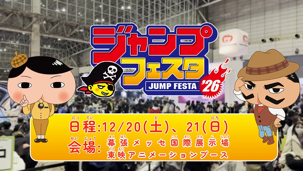 ジャンプフェスタ26に「おしりたんてい」が参加！ | おしりたんてい