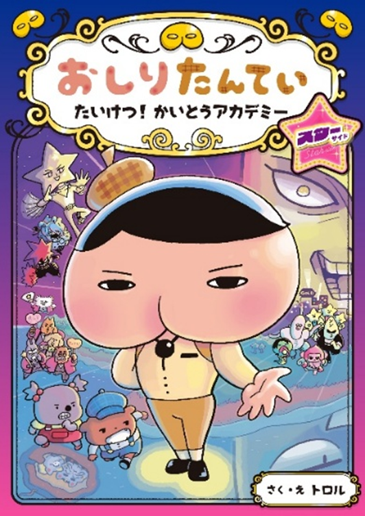 よみもの 本・グッズ | おしりたんてい | アニメ公式ホームページ