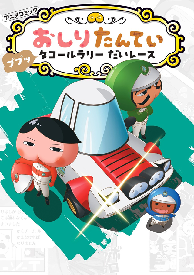 おしりたんていじむしょ 本・グッズ | おしりたんてい | アニメ公式