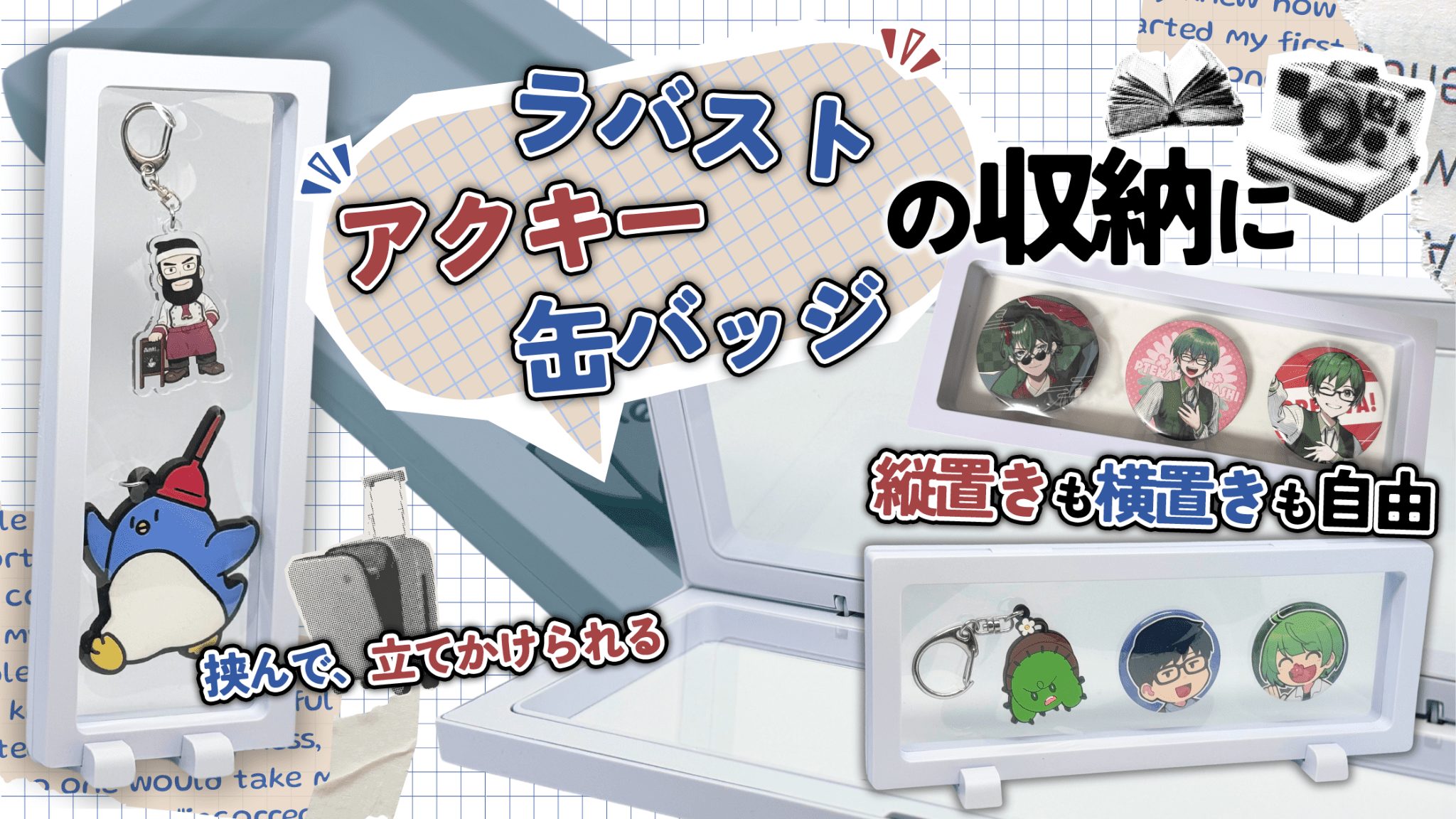 推し活グッズ / ラバーストラップ アクリルキーホルダー 収納