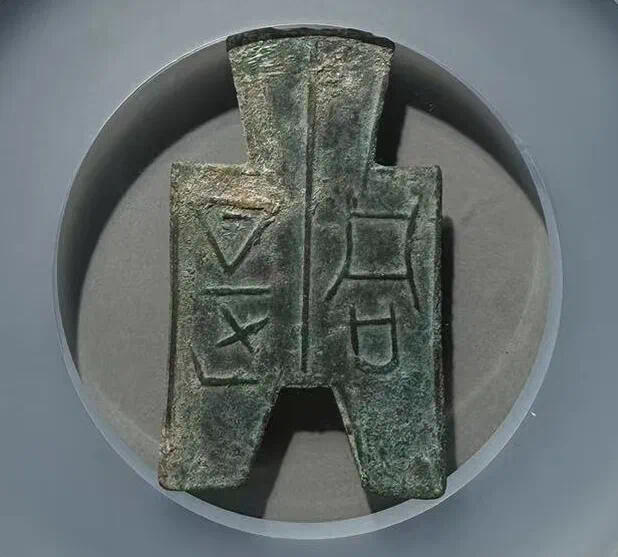 先秦布币方足布💐 - 聚宝斋钱币- 麦稀奇