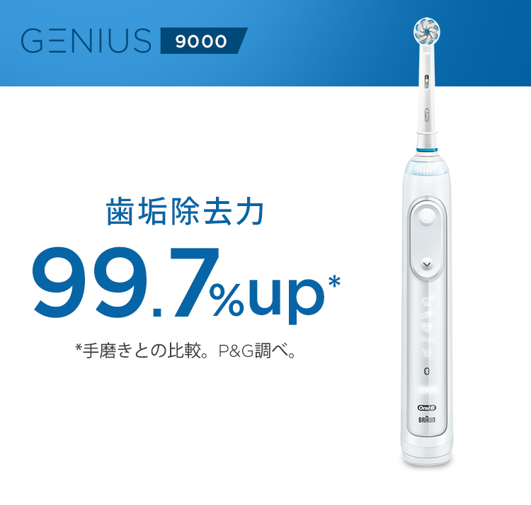 電動歯ブラシ ブラウンオーラルB 公式 | ジーニアス9000（ホワイト