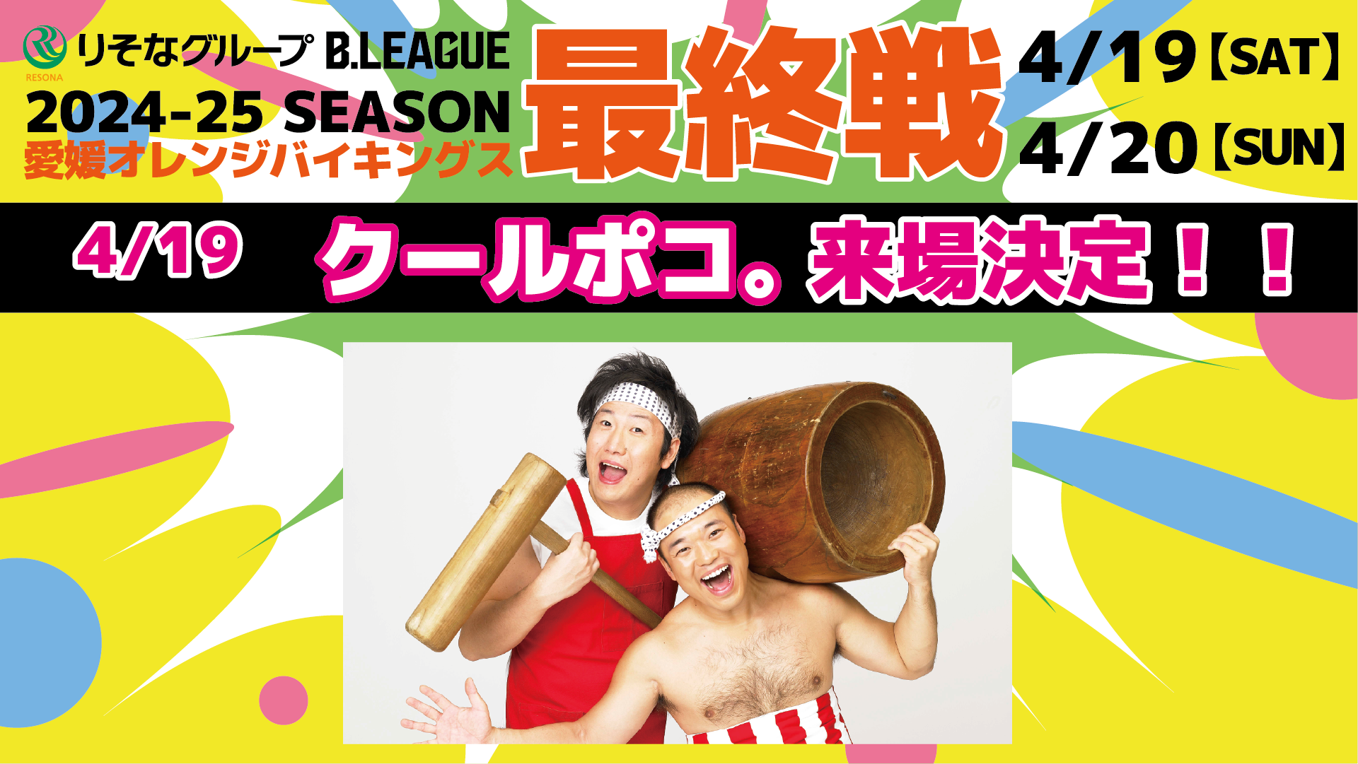 4/19・20ホーム最終戦 イベントゲスト 第二弾発表！ | 愛媛オレンジ