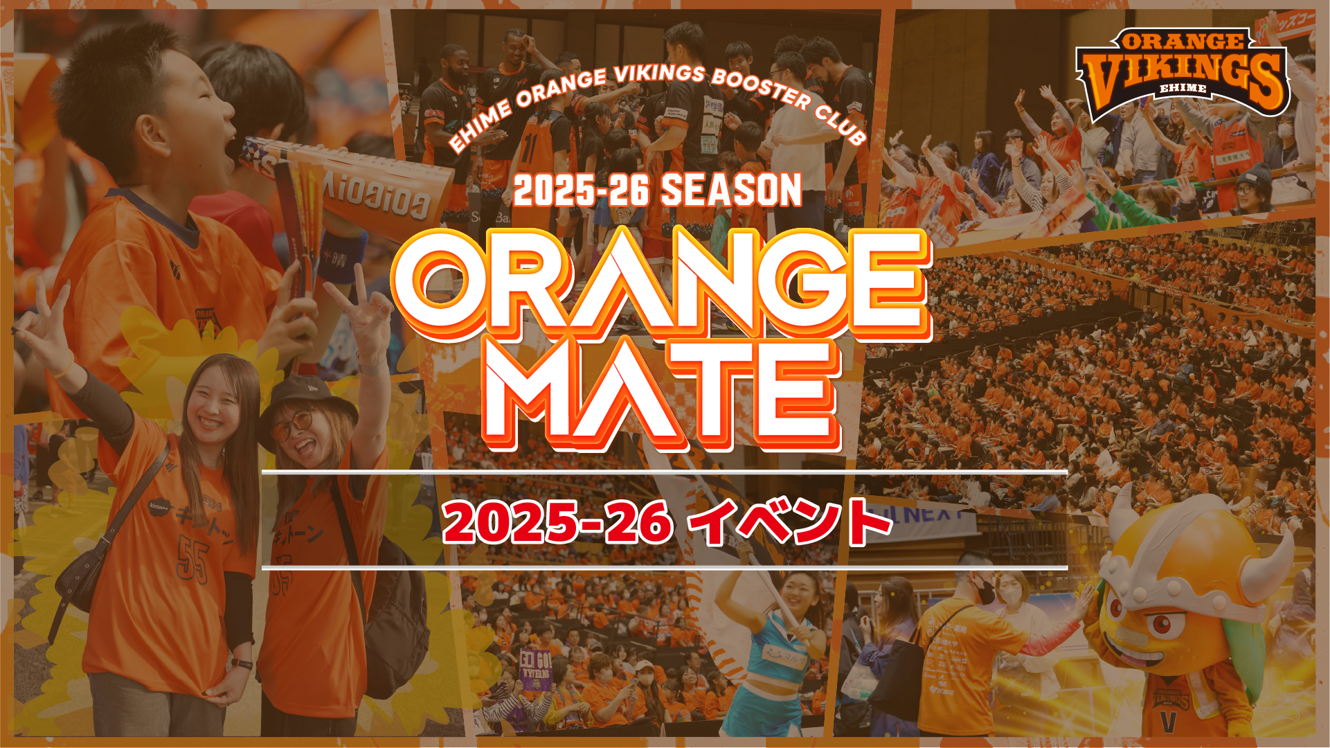 オレンジメイト【1月開催イベント】抽選申込開始のお知らせ | 愛媛