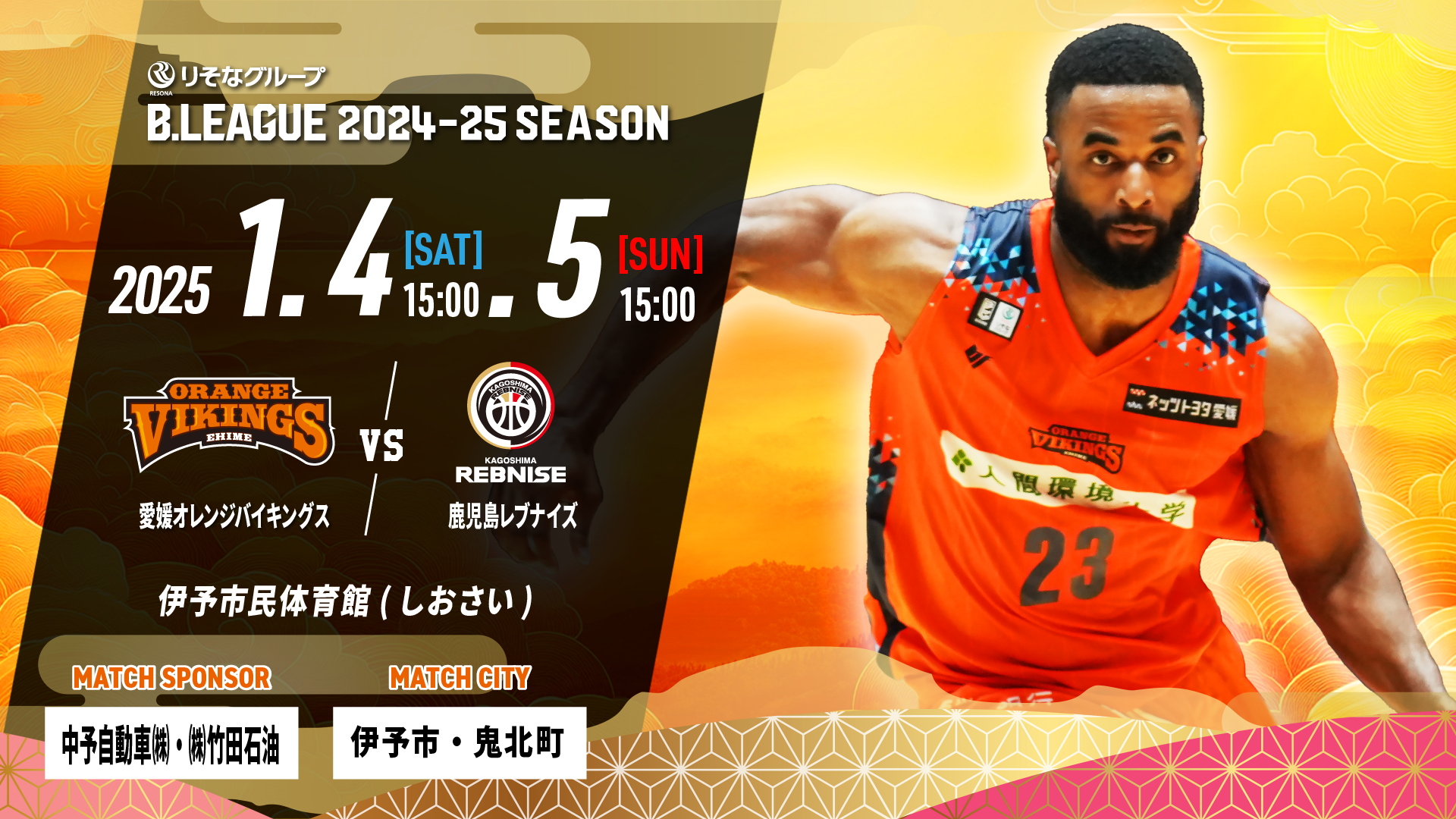 試合情報】【試合情報】1/4(土)，5(日) vs鹿児島レブナイズ | 愛媛