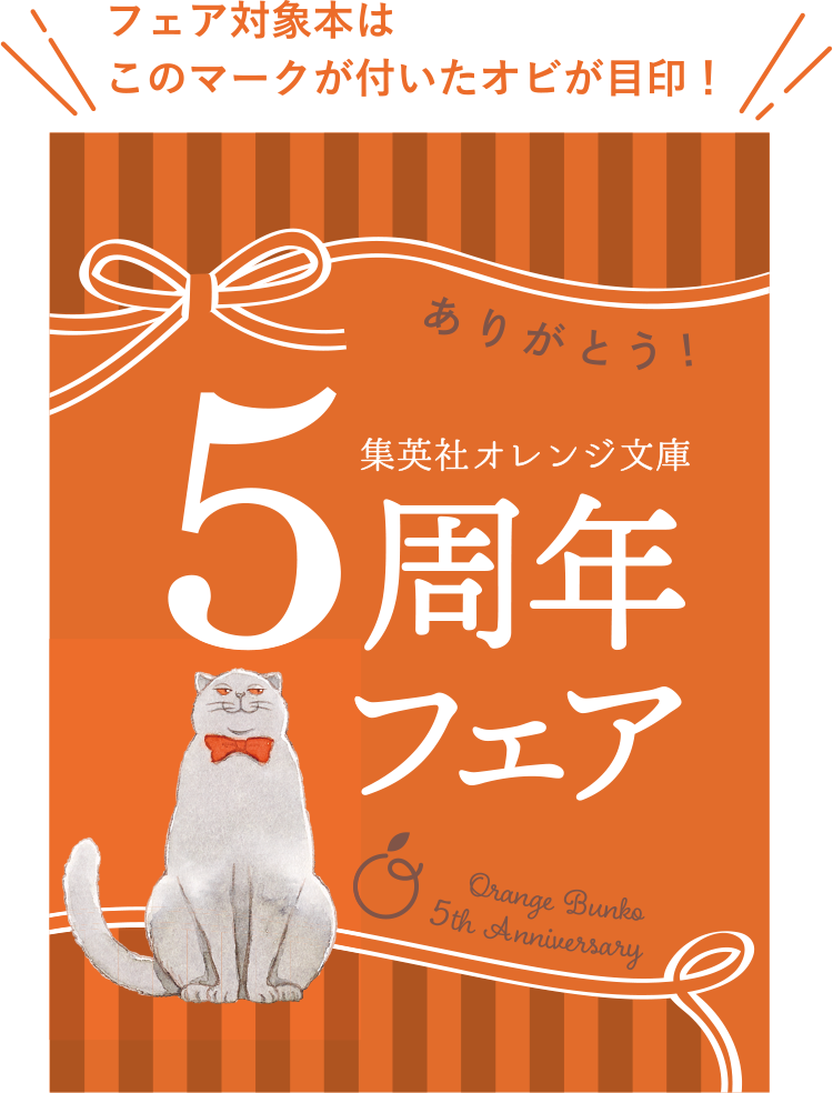 特集 集英社オレンジ文庫 創刊5周年フェア - 集英社 オレンジ文庫