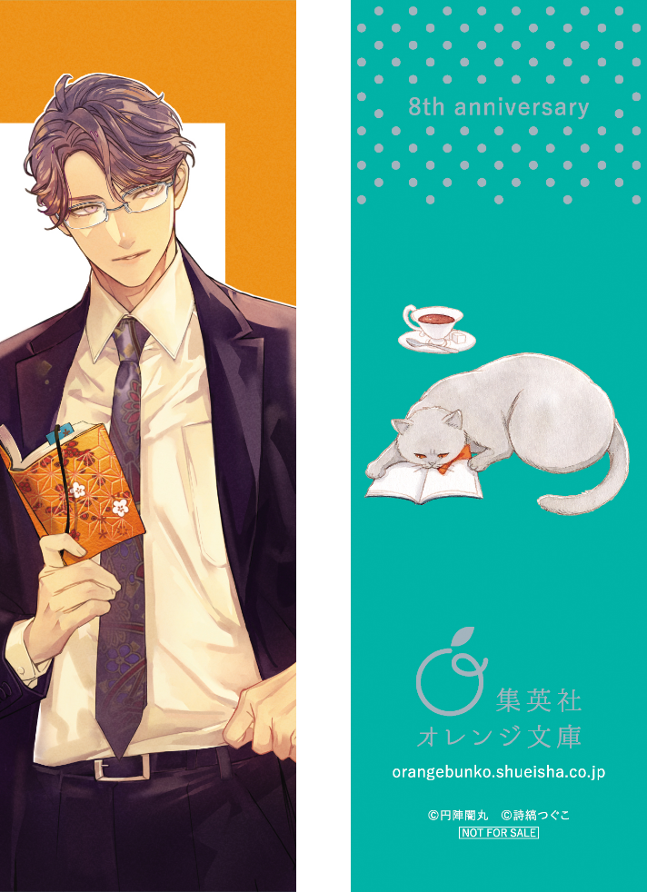 特集 集英社オレンジ文庫 創刊8周年フェア - 集英社 オレンジ文庫