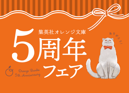 特集 集英社オレンジ文庫 創刊5周年フェア - 集英社 オレンジ文庫