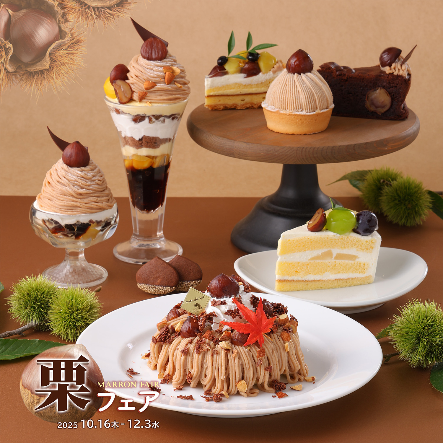 自家製マロンクリーム】マロンフェア