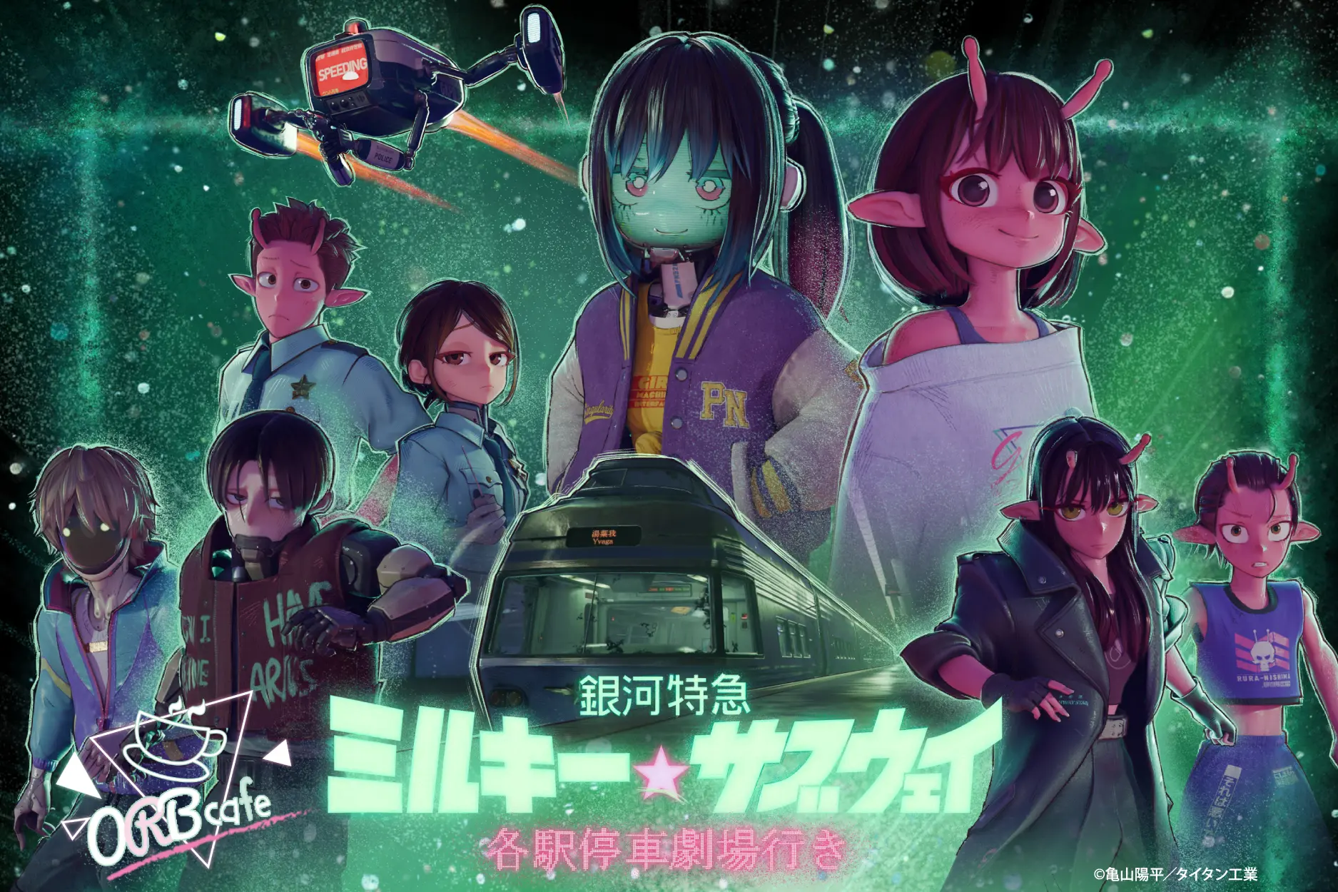 銀河特急 ミルキー☆サブウェイ』× ORBcafe | ORBcafe