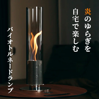 本物の炎のゆらぎを自宅で楽しむ「バイオトルネードランプ」 株式会社