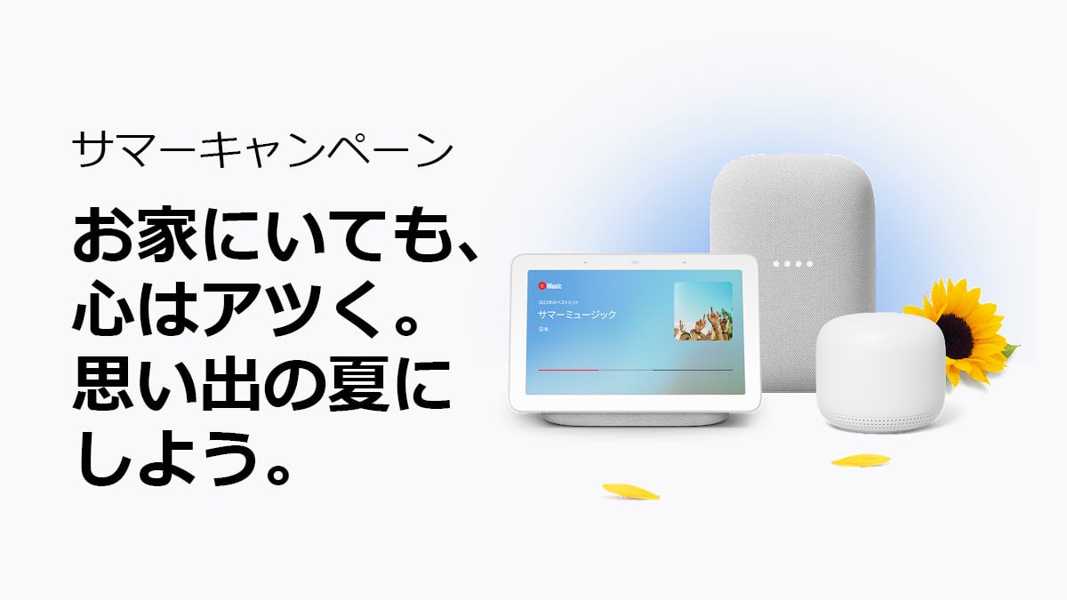 Pixel Budsが5,000円引き、Nest Audioが2,000円引き！Googleストアにて
