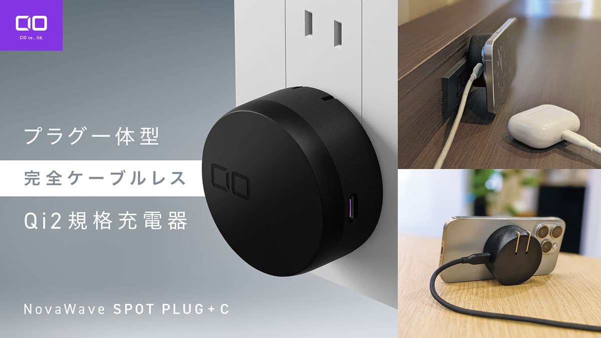 CIO、コンセント一体型ワイヤレス充電器「NovaWave SPOT PLUG +C」の