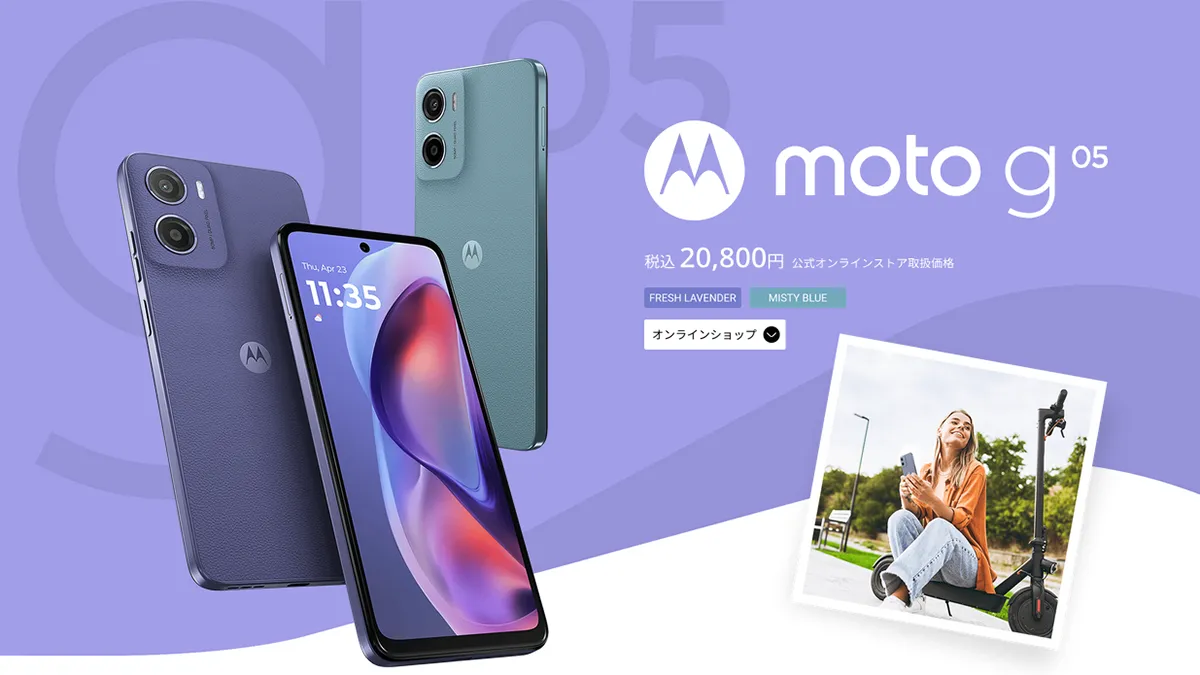 モトローラ「moto g05」発表！ヴィーガンレザーにステレオスピーカー