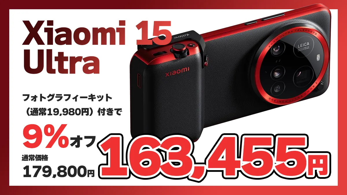 Xiaomi 15 UltraがAmazonで16万3,455円！フォトグラフィーキットも付い