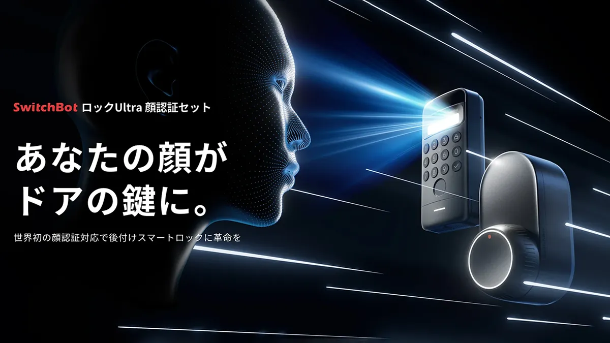 SwitchBot、スマートロック最新作「ロック Ultra」「顔認証パッド