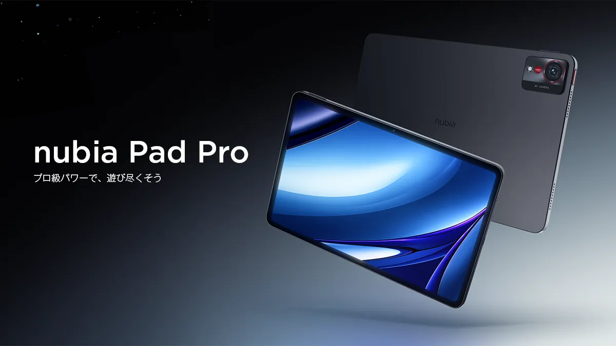 nubia、ハイエンドタブレット「nubia Pad Pro」を9月2日より先行予約