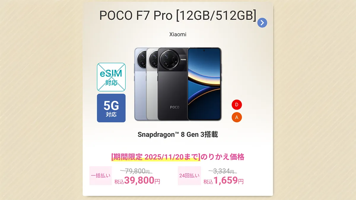 IIJmioでPOCO F7 Pro [12GB/512GB]がMNP39,800円！256GB版よりも安い