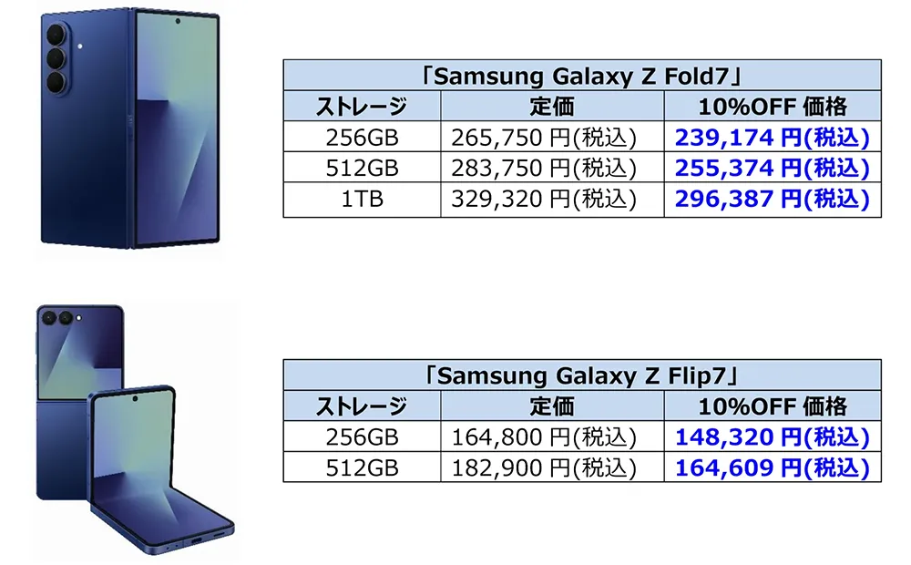 Galaxy Z Fold7／Z Flip7が10%オフ！など「Samsungオンラインショップ