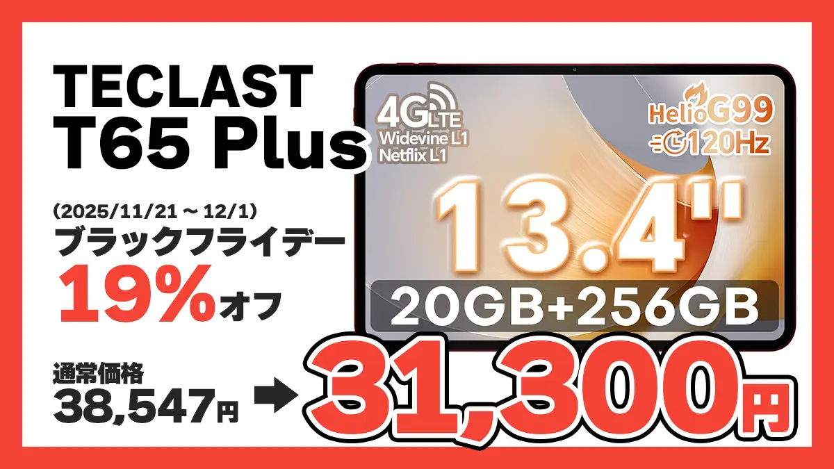 広告】13.4インチタブレット「TECLAST T65 Plus」がブラックフライデー
