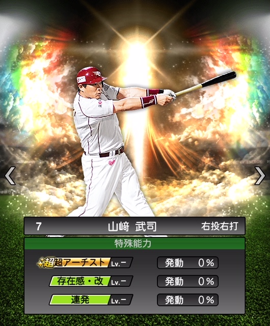 プロスピA】山﨑 武司（S）2018 Series2 OB[楽天ゴールデンイーグルス