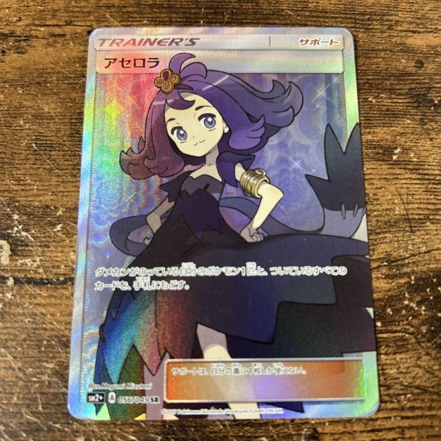 静岡市清水区【ポケモンカード（アセロラSR） 買取 静岡】ポケモン