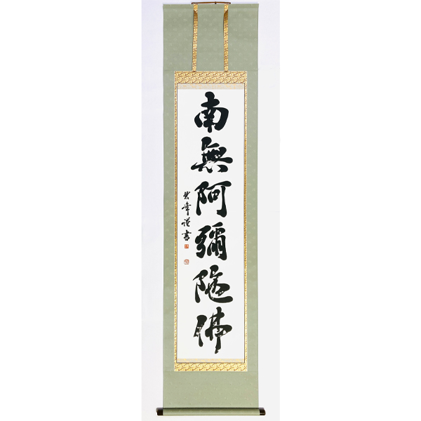 書道家の「南無阿弥陀仏」掛け軸｜意味と想いを形に | 藤井碧峰｜正統