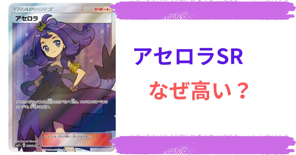 アセロラSRはなぜ高いの？高騰理由や買取価格！価格推移まで徹底調査