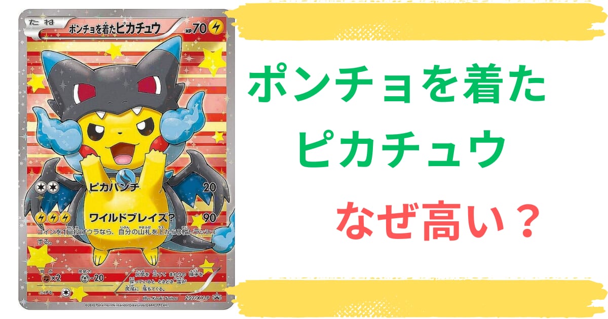 ポンチョを着たピカチュウはなぜ高い？入手方法や最新の買取、販売価格