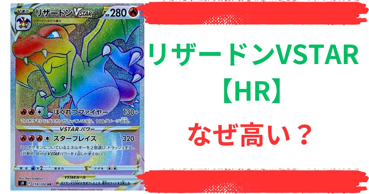 リザードンVSTAR【HR】はなぜ高い？高騰理由から買取価格推移や収録