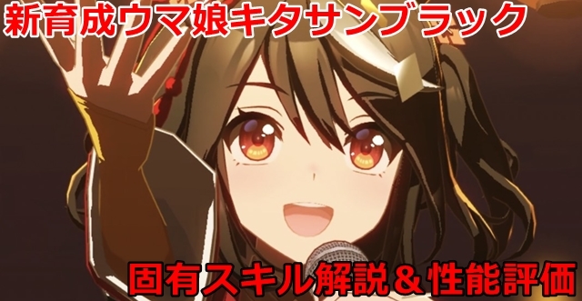 ウマ娘】キタサンブラックの評価と固有スキルの発動条件まとめ。長距離