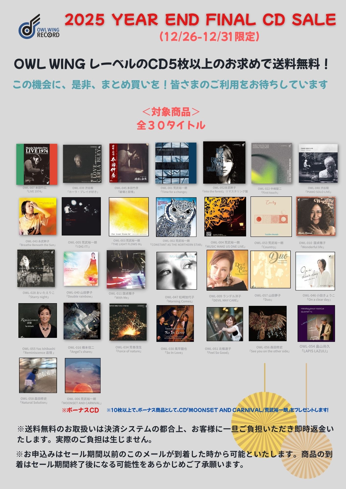 2025 year end final ジャズ CDセール アウルウイングレコード