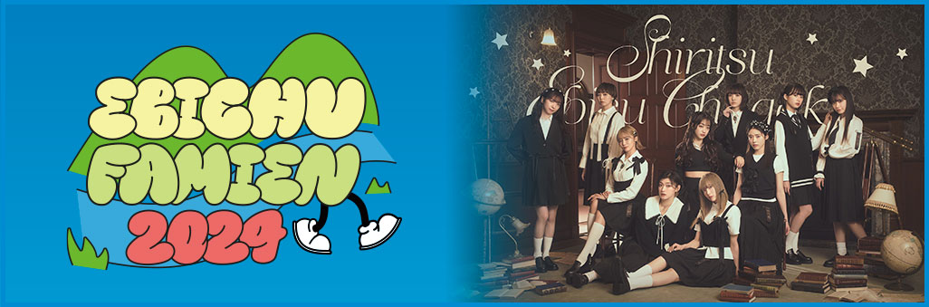 私立恵比寿中学 15th Anniversary 大学芸会2025～LOVE&BRAVE～ 独占