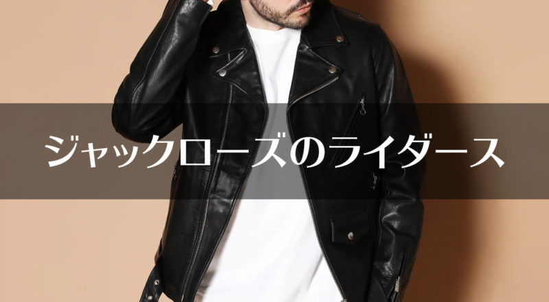 コストパフォーマンスNo.1！ジャックローズの新作ライダース