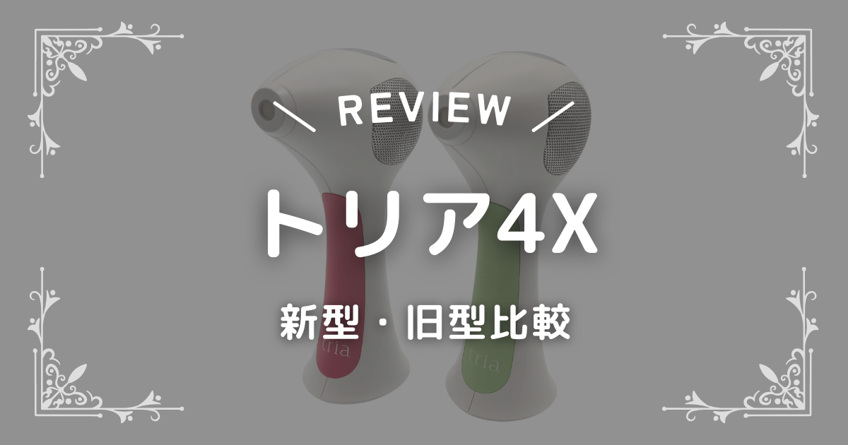トリア4X】新型と旧型を比較レビュー！2025年リニューアルで何が変わった？